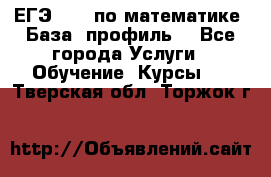 ЕГЭ-2022 по математике. База, профиль. - Все города Услуги » Обучение. Курсы   . Тверская обл.,Торжок г.